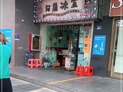 -阿飛冰室(下沙店)