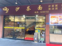 -四里沙茶面(七星西路分店)