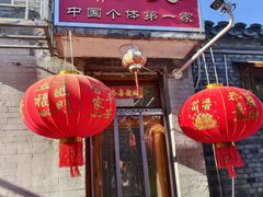 -悦宾饭馆(翠花胡同店)