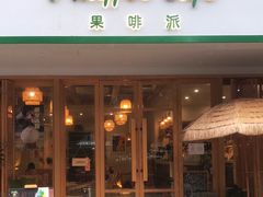 门面-Fruiffee Cafe 果啡派