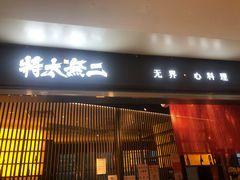 门面-将太无二·蓝鳍放题·北美寿司(领展购物广场中关村店)