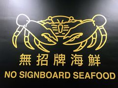 -无招牌海鲜餐厅(克拉码头店)