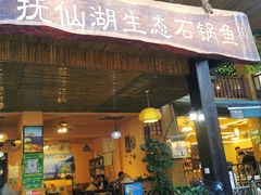 门面-抚仙湖生态石锅鱼野生菌(告庄店)
