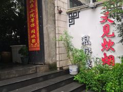 -又见炊烟私房菜(敬亭路店)