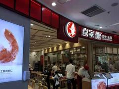 -喜家德虾仁水饺(南山书城店)