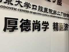 -北京大学口腔医院(第二门诊部)