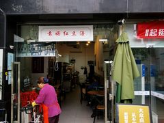 门面-袁妈红豆汤(重庆总店)