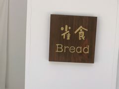 -雀食面包店(钟楼店)