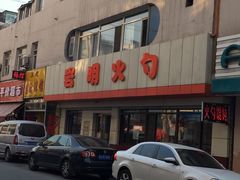 门面-岩明火勺店(承德路店)