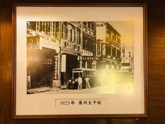 -太平馆餐厅(尖沙咀店)