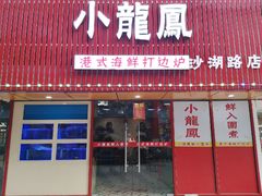-小龍鳳·港式海鲜打边炉(沙湖路店)