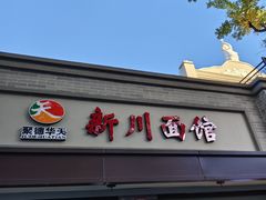 -新川面馆(新街口起源店)