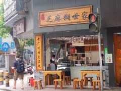 门面-芝麻糊世家(西华店)