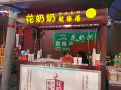 门面-花奶奶酸梅汤·晨晨的店(大皮院西口店)