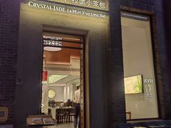 -翡翠拉面小笼包(岭南新天地店)