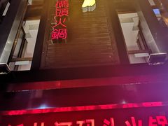 门面-纸盐河码头火锅(十八梯店)