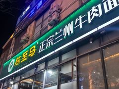 -陈至马正宗兰州牛肉面(韩乐坊店)
