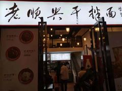 门面-老顺兴干拌面(雨花亭店)