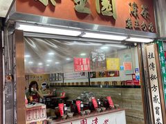 -乐生园
