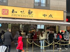 -知味观(湖滨店)