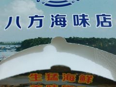 -八方海味餐厅