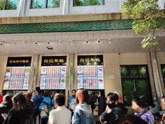 -清真·白记年糕(牛街北口店)