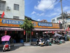 门面-有间冰室(侨港风情街店)