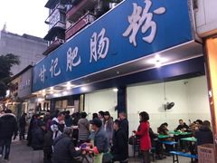 红味肥肠粉-甘记肥肠粉(马鞍北路店)