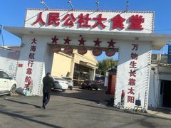 -人民公社大食堂(顺义总店)