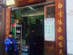 门面-清真蒋有记(老门东店)