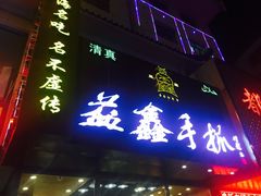 门面-清真益鑫羊肉手抓馆(南大街店)