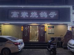 门面-高家烧鸽子烧烤店63年