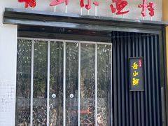 -舟小鲜·舟山小渔村(凤城四路中登广场店)