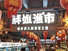 -胖姐渔村(中源大道店)