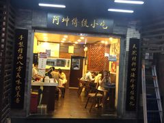 门面-阿坤传统手工小吃(沙坪坝店)