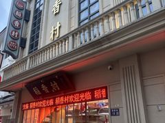 -稻香村(观前街店)