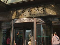 -北京国玉大酒店(鸟巢科技馆店)