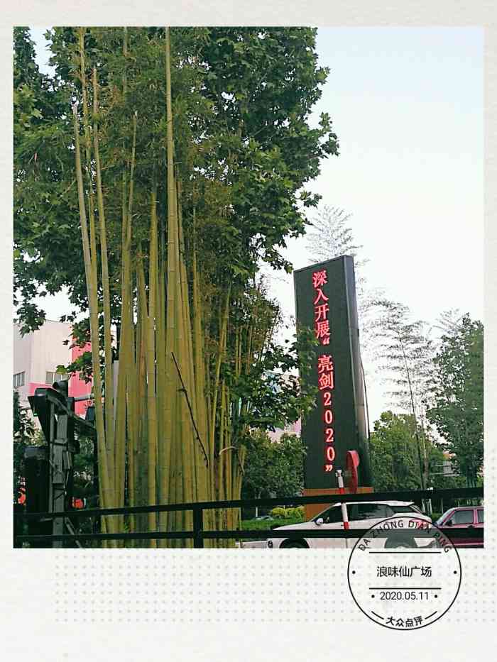 打分 之前看过别人评价浪味仙广场,这次是路过,所以打卡了一下.