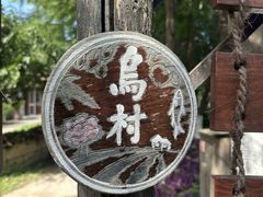 -乌村