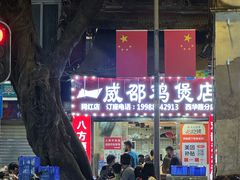 -威邵鸡煲(西华路总店)