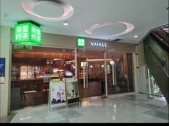 -奈雪的茶(亨特国际广场店)