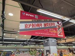 -京沪时代购物中心(敦睦路店)
