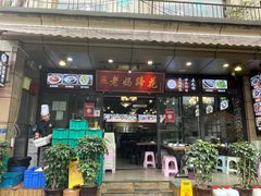 门面-王婆婆老妈蹄花川菜馆·非物质文化遗产(太古里一店)