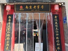 -金陵家宴·金陵春·南京菜(夫子庙店)