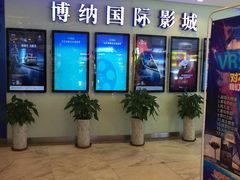 -博纳国际影城(合肥银泰中心店)