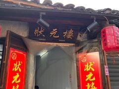 -状元楼(东大街店)