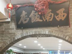 -澳门西南饭店·粤菜·茶市·手工点心(华海路店)