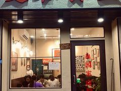 门面-曼谷食堂·泰国家庭料理(丹桂路店)