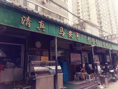 -清真·马安军辣子牛肉面