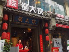 门面-蜀大侠火锅(建设路第五大道店)